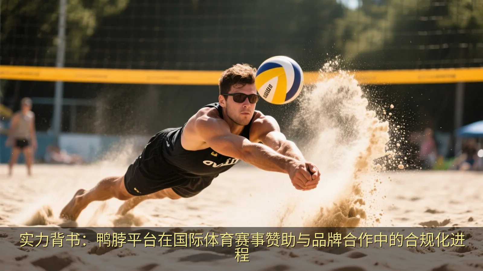 实力背书：鸭脖平台在国际体育赛事赞助与品牌合作中的合规化进程